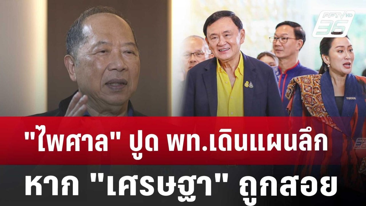 "ไพศาล" ปูด พท.เดินแผนลึก หาก "เศรษฐา" ถูกสอย เ...