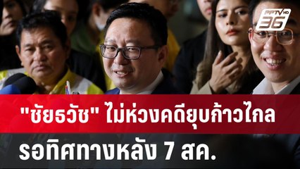 "ชัยธวัช" ไม่ห่วงคดียุบก้าวไกล รอทิศทางหลัง 7 สค. | เข้มข่าวค่ำ | 20 ก.ค. 67