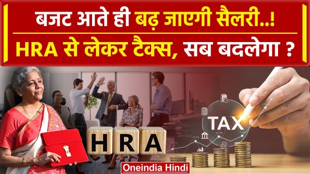 Union Budget 2024: नौकरी पेशा लोगों के लिए Nirmala Sitharaman क्या तोहफा देंगी | वनइंडिया हिंदी