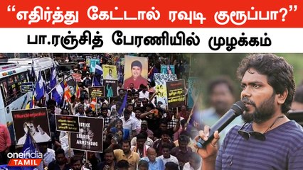 Armstrong கொலைக்கு நீதி வேண்டி ரஞ்சித் தலைமையில் பேரணி  | Oneindia Tamil