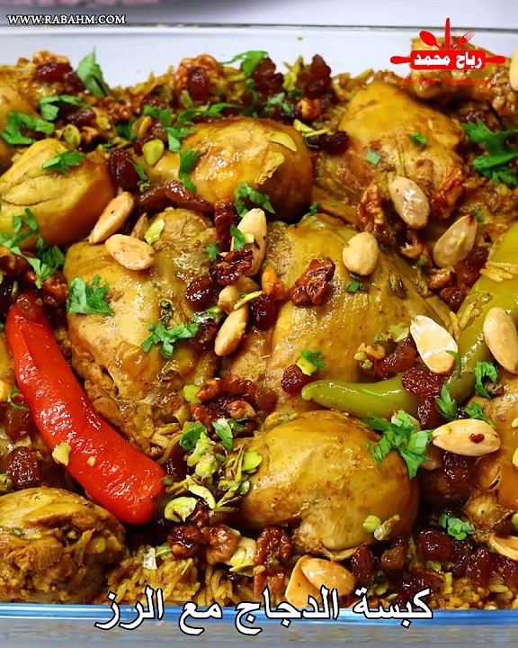 كبسة الدجاج مع الرز الذ وجبة غداء فخمة ولذيذة تبيض وجهك قدام العائلة والضيوف مع رباح محمد