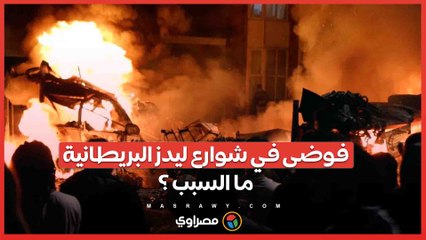 احتجاجات ليدز تخرج عن السيطرة .. الشرطة تسحب أطفالاً والأهالي يردون بالعنف