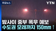 [날씨] 밤사이 중북부 강한 비...설상가상 3호 태풍도 발생 / YTN