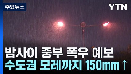 [날씨] 밤사이 중북부 강한 비...설상가상 3호 태풍도 발생 / YTN