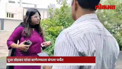 पूजा खेडकरांच्या पुण्यातील घरी आलेले ते  'पाहुणे' कोण?