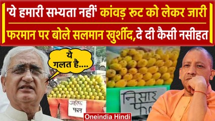 Kanwar Yatra 2024: Yogi सरकार के फरमान पर भड़के सलमान खुर्शीद| वनइंडिया हिंदी | UP Police