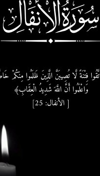 ﴿ وَاتَّقُوا فِتْنَةً لَّا تُصِيبَنَّ الَّذِينَ ظَلَمُوا مِنكُمْ خَاصَّةً ۖ وَاعْلَمُوا أَنَّ اللَّهَ شَدِيدُ الْعِقَابِ﴾ [ الأنفال: 25]