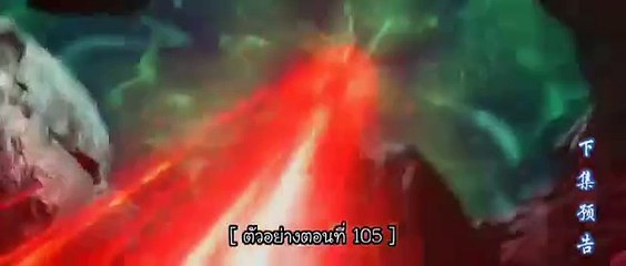 ตัวอย่างตอนที่ 105 - 106-斗破苍穹 第5季-Battle Through the Heavens-สัประยุทธ์ทะลุฟ้า ซีซั่น 5  By Social อ