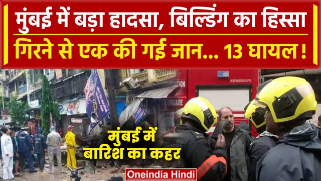 Mumbai Building Collapse: एक की गई जान, कई घायल | Maharashtra Rains | वनइंडिया हिंदी