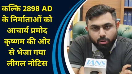 Kalki 2898 AD के निर्माताओं को Acharya Pramod Krishnam की ओर से भेजा गया लीगल नोटिस