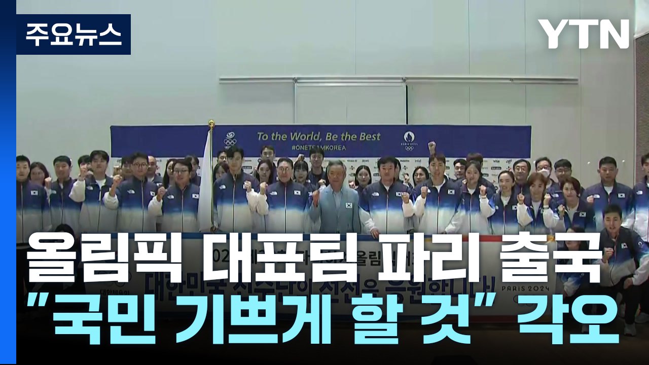 "올여름 국민 기쁘게 할 것" 파리올림픽 선수단 본진 출국 / YTN