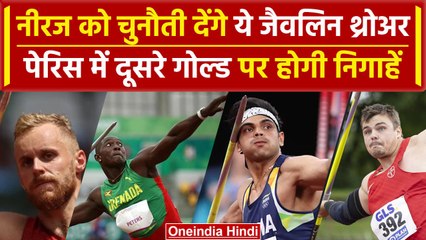 Paris Olympics: Neeraj Chopra के सामने ये Javlin Throwers, Paris में रचेंगे इतिहास |वनइंडिया हिंदी