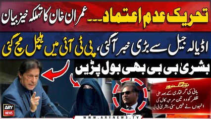 Imran Khan Ka Adiala Jail Say Bara Bayan Agaya - Bushra Bibi Ka Tehalka Khaiz Inkishaf - BIG NEWS