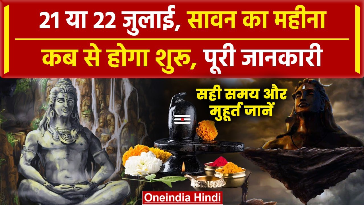 Sawan Somwar 2024 Date 21 या 22 जुलाई सावन होगा कब शुरू Sawan सोमवार