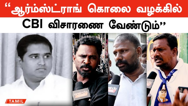 ’’Armstrong Death நிச்சயமாக அரசியல் படுகொலை’’ | BSP Supporters | Oneindia Tamil