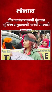 विशाळगड अतिक्रमण प्रकरणी कारवाईचा निषेध म्हणून मुंब्र्यात मुस्लिम समुदाय रस्त्यावर