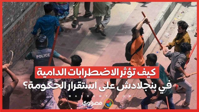 تزايد العنف والاضطرابات يهدد النظام العام في العاصمة .. ماذا يحدث في بنجلادش؟