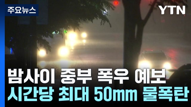 [날씨] 밤사이 중북부 강한 비...설상가상, 3호 태풍 발생 / YTN