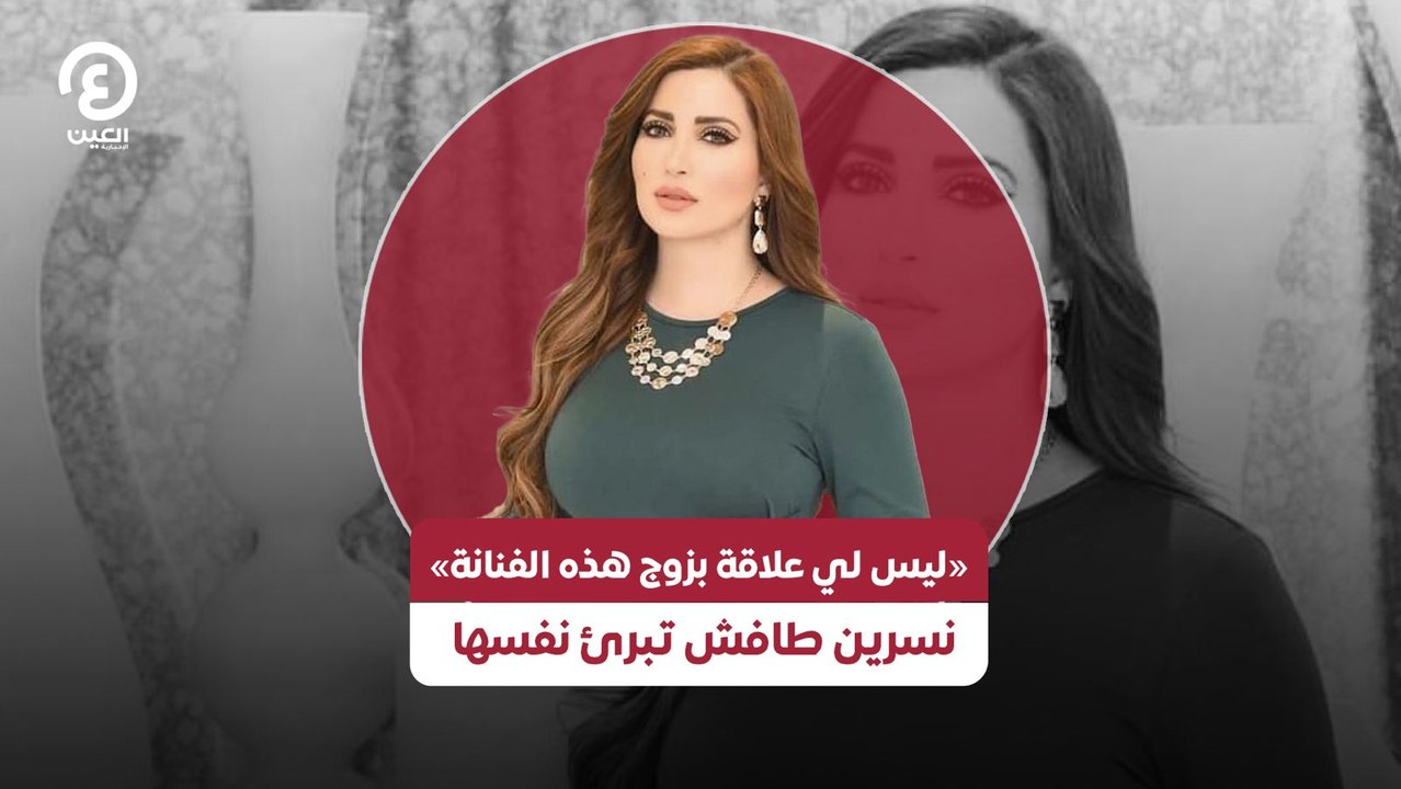 «ليس لي علاقة بزوج هذه الفنانة» نسرين طافش تبرئ نفسها