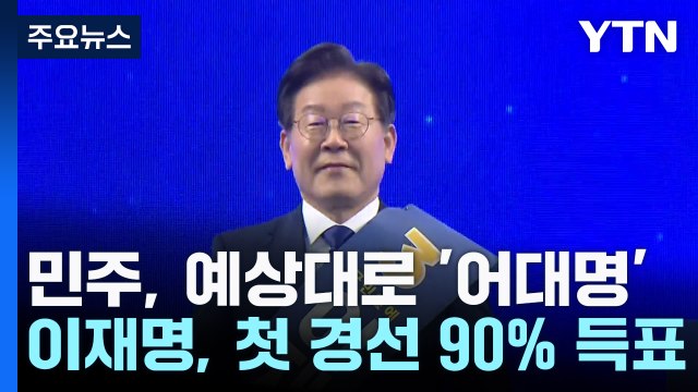 예상대로 '어대명'...이재명, 제주·인천서 '90%' 압승 / YTN