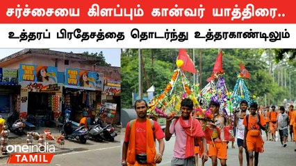 UP Govt. order for food shops on Kanwar Yatra routes to display name of owner | Oneindia Tamil