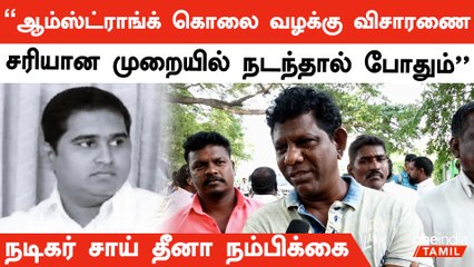 Actor Sai Dheena calls for a thorough investigation into Armstrong's death | Oneindia Tamil