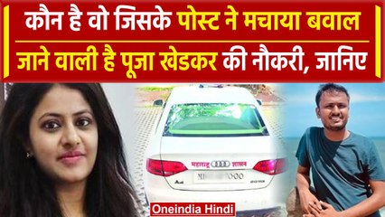 कौन है वो शख्स जिसने खोली Pooja Khedkar की पोल, किस पोस्ट से मचा बवाल |  वनइंडिया हिंदी