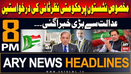ARY News 8 PM Headlines | 20th July 2024 | Reserved Seats Case - Big News