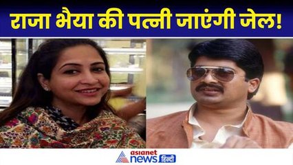 Raja Bhaiya की पत्नी Bhanvi Singh के खिलाफ गंभीर धाराओं में FIR दर्ज, जानिए क्या है ममला