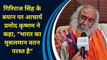Giriraj Singh के बयान पर आचार्य प्रमोद कृष्णम ने कहा, “भारत का मुसलमान वतन परस्त है”