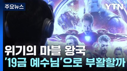 위기의 마블 왕국...'19금 예수님'으로 부활할까 / YTN