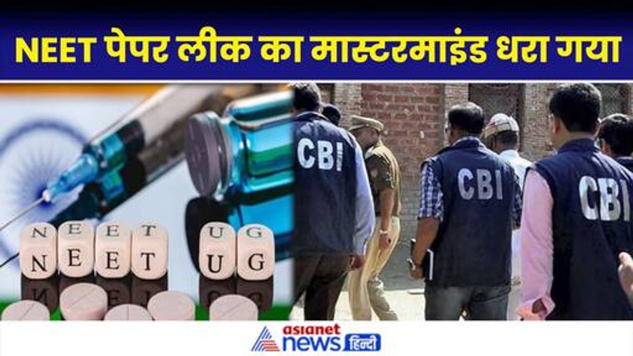 NEET Paper Leak Case: CBI ने नीट पेपर लीक में 3 को किया गिरफ्तार, सभी मेडिकल के छात्र