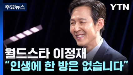 끝없는 전성기 이정재 "인생에 한 방은 없습니다!" / YTN