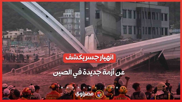 كارثة تهز الصين..11 قتيلاً وعشرات المفقودين بعد انهيار جسر شانجلو بسبب الأمطار الغزيرة