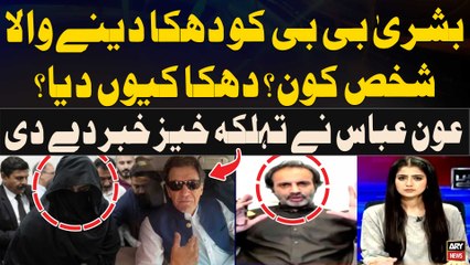 Aon Abbas Breaks Biggest News Regarding Bushra Bibi