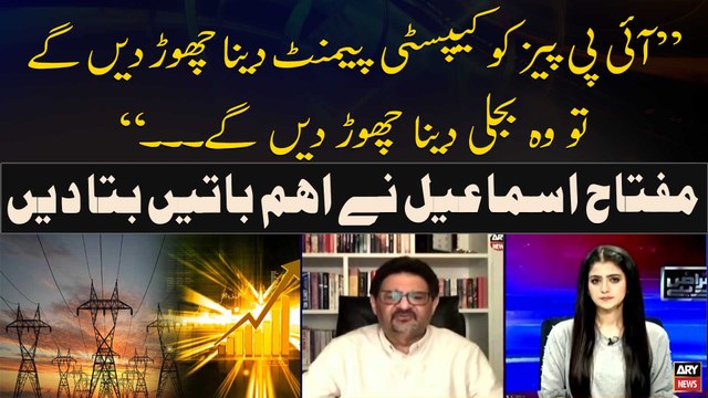 IPPs capacity payments dena chordengay tu wo bijli dena chordengay , Miftah Ismail