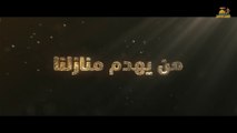  جديد.. كرتون | من يهدم منازلنا.. يلقى حتفه فيها