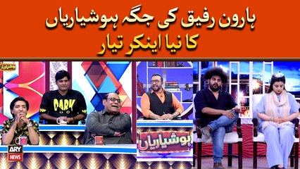 Haroon Rafiq Ki Jaga Hoshyarian Ka Naya Anchor Taiyar