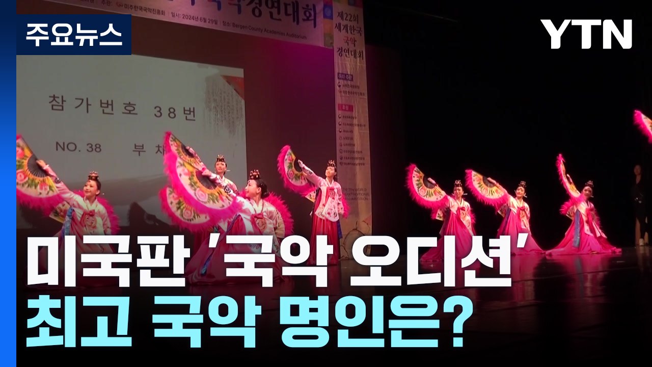 미국서 열린 '세계 국악 경연'...최고의 국악 명인은? / YTN