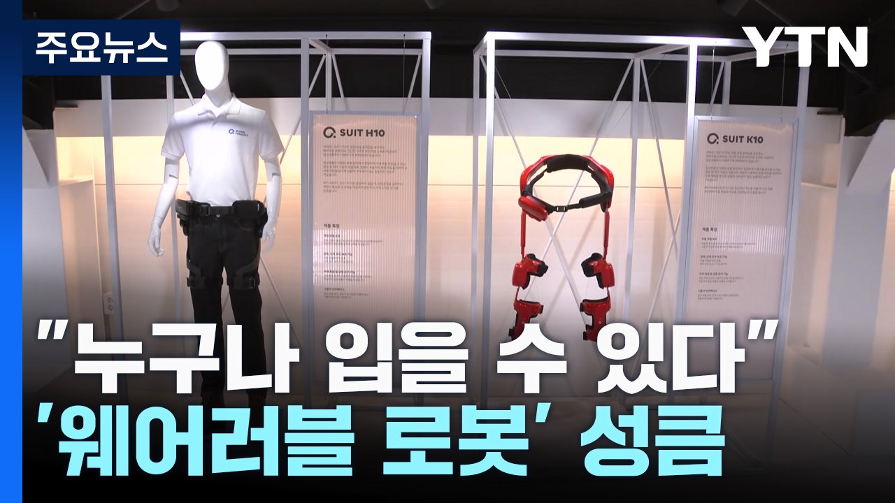 [과학 한스푼] "누구나 입을 수 있다"...우리 몸 닮은 '웨어러블 로봇' 성큼 / YTN