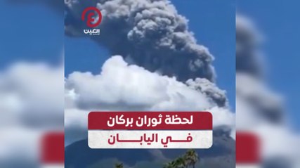 لحظة ثوران بركان في اليابان