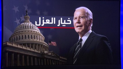 بايدن يواجه سيناريو العزل.. ترغيب ديمقراطي بالحفاظ على الإرث وترهيب بالطرد