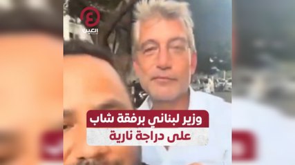 وزير لبناني برفقة شاب على دراجة نارية