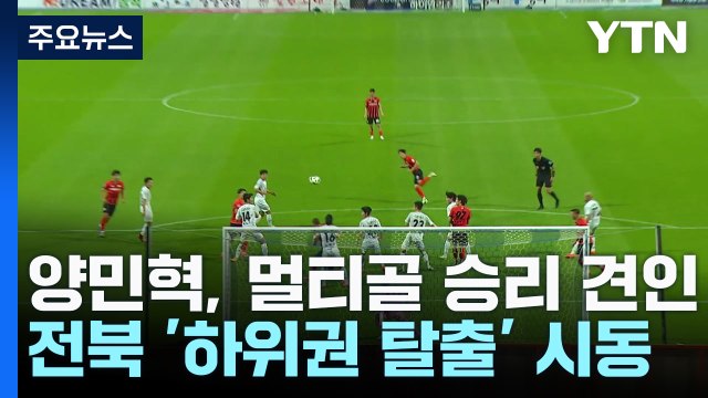 'EPL 이적설' 양민혁 멀티골로 팀 승리 견인...전북, 현대가 더비 승리 / YTN