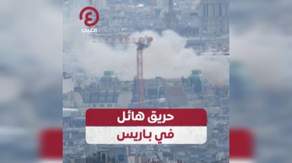 حريق هائل في باريس