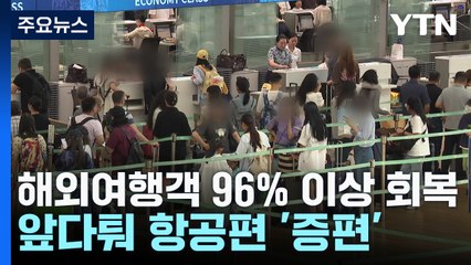 해외여행객 코로나19 이전 수준 회복...하늘길 넓히는 항공업계 / YTN