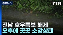 [날씨] 전남 호우특보 해제...오전까지 곳곳 시간당 30mm↑ / YTN