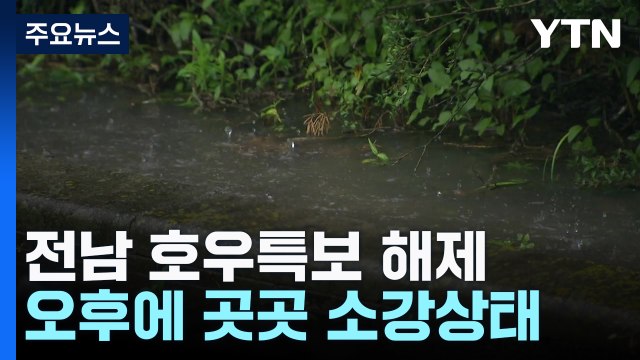 [날씨] 전남 호우특보 해제...오전까지 곳곳 시간당 30mm↑ / YTN
