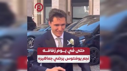 حتى في يوم زفافه نجم يوفنتوس يرضي جماهيره