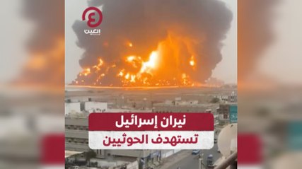 نيران إسرائيل تستهدف الحوثيين